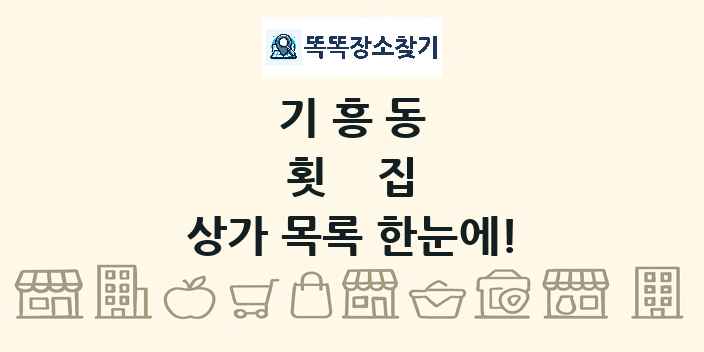기흥동 횟집 상가 목록 및 정보