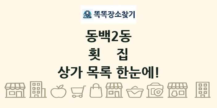 동백2동 횟집 상가 목록 및 정보