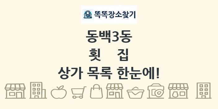 동백3동 횟집 상가 목록 및 정보