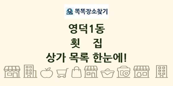 영덕1동 횟집 상가 목록 및 정보