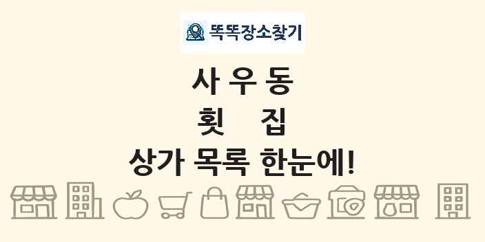 사우동 횟집 상가 목록 및 정보