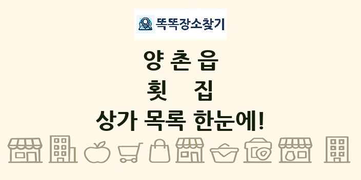 양촌읍 횟집 상가 목록 및 정보