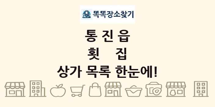 통진읍 횟집 상가 목록 및 정보