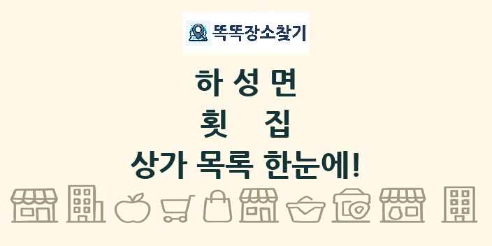 하성면 횟집 상가 목록 및 정보