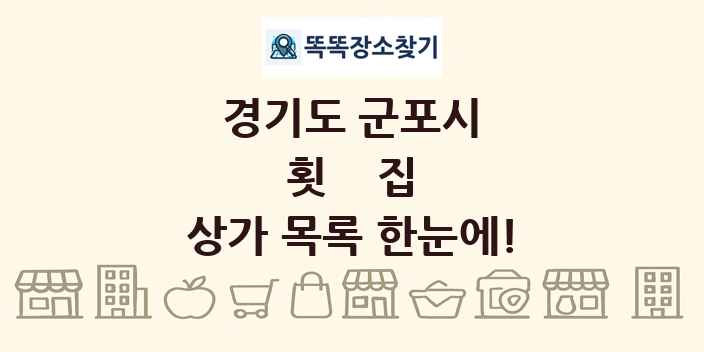 경기도 군포시 횟집 상가 목록 및 정보
