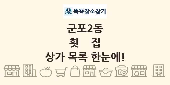 군포2동 횟집 상가 목록 및 정보