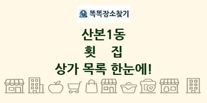 산본1동 횟집 상가 목록 및 정보