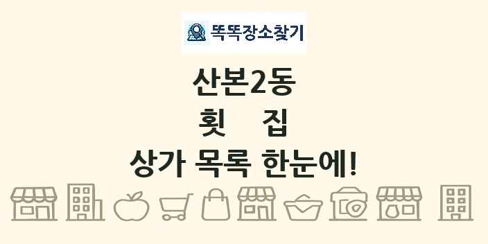 산본2동 횟집 상가 목록 및 정보