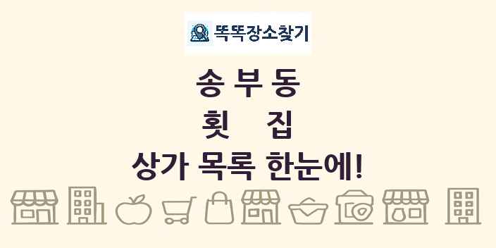 송부동 횟집 상가 목록 및 정보