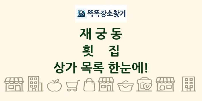 재궁동 횟집 상가 목록 및 정보