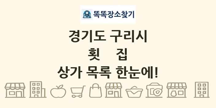 경기도 구리시 횟집 상가 목록 및 정보
