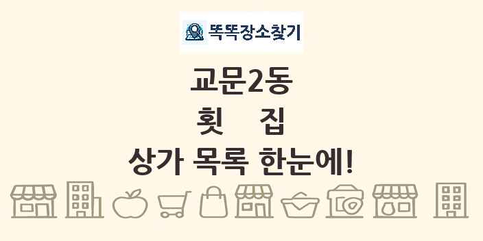 교문2동 횟집 상가 목록 및 정보