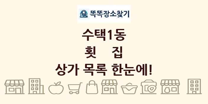 수택1동 횟집 상가 목록 및 정보