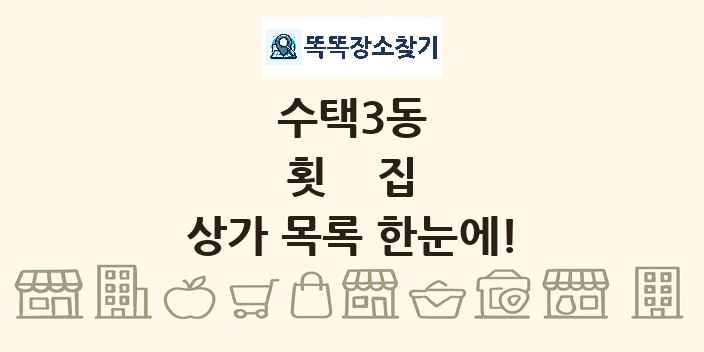 수택3동 횟집 상가 목록 및 정보