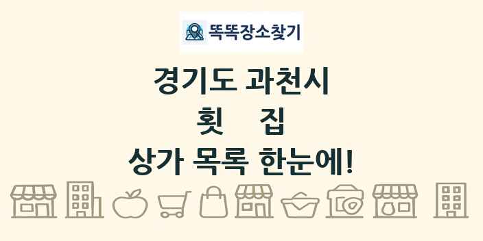 경기도 과천시 횟집 상가 목록 및 정보