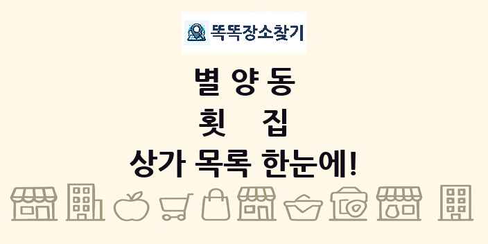 별양동 횟집 상가 목록 및 정보