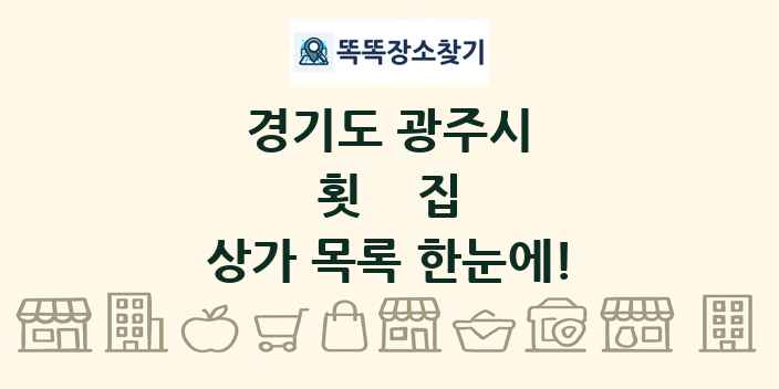 경기도 광주시 횟집 상가 목록 및 정보
