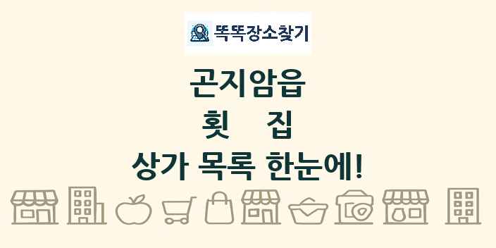 곤지암읍 횟집 상가 목록 및 정보