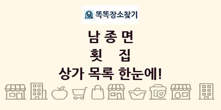남종면 횟집 상가 목록 및 정보