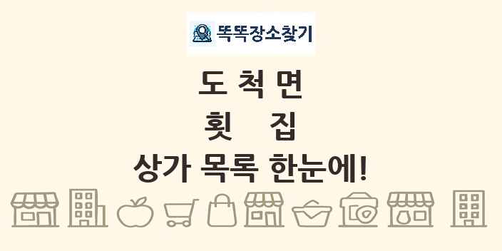 도척면 횟집 상가 목록 및 정보
