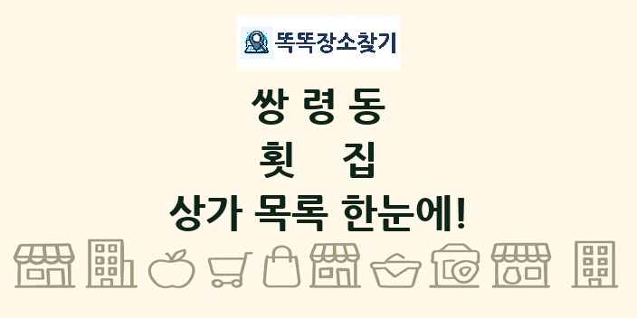 쌍령동 횟집 상가 목록 및 정보