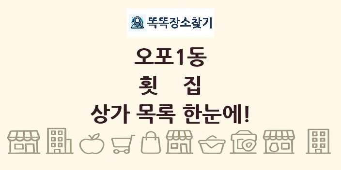오포1동 횟집 상가 목록 및 정보