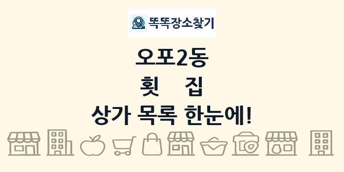 오포2동 횟집 상가 목록 및 정보