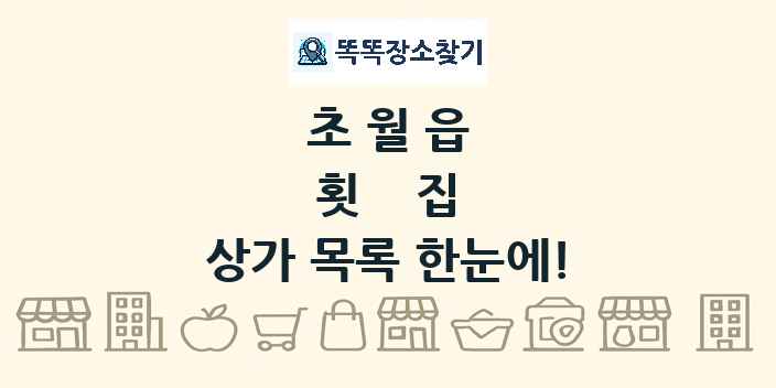 초월읍 횟집 상가 목록 및 정보