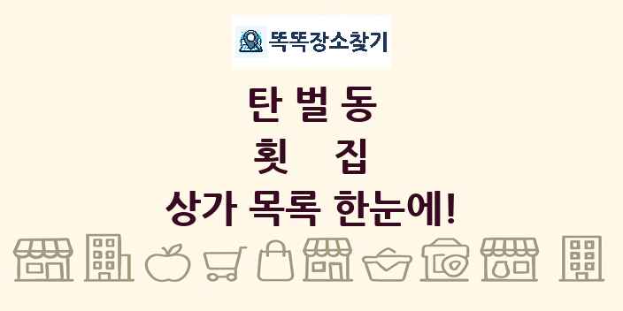 탄벌동 횟집 상가 목록 및 정보