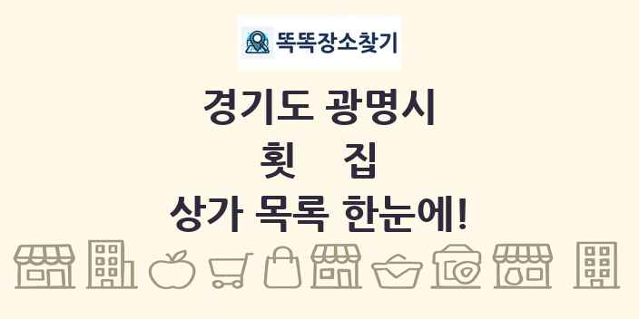 경기도 광명시 횟집 상가 목록 및 정보
