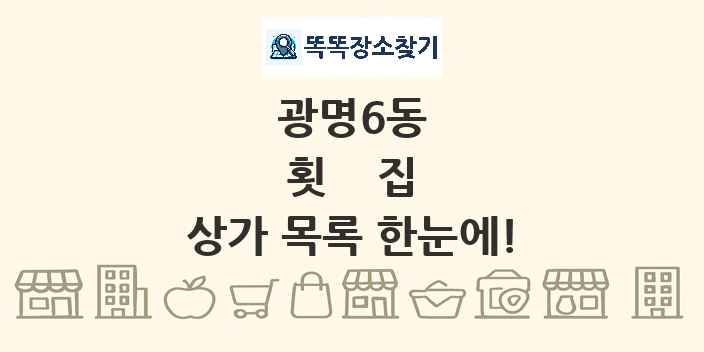 광명6동 횟집 상가 목록 및 정보