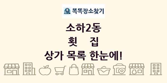 소하2동 횟집 상가 목록 및 정보