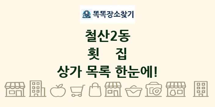 철산2동 횟집 상가 목록 및 정보