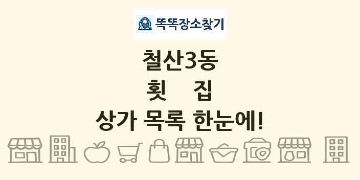 철산3동 횟집 상가 목록 및 정보