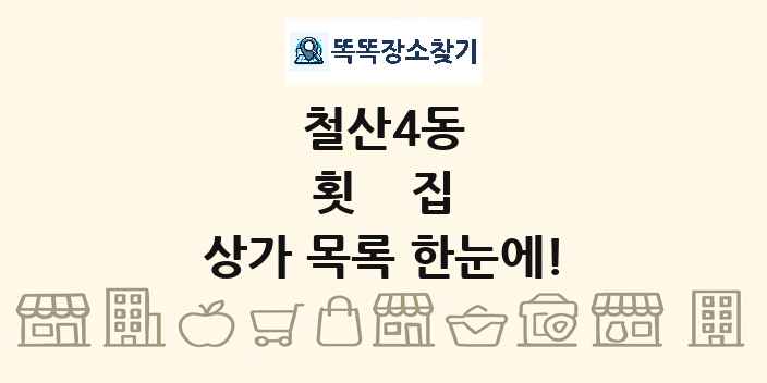 철산4동 횟집 상가 목록 및 정보
