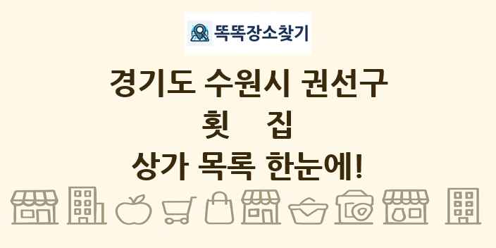 경기도 수원시 권선구 횟집 상가 목록 및 정보