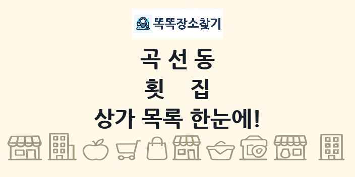 곡선동 횟집 상가 목록 및 정보