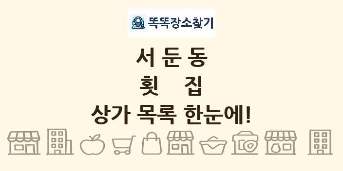 서둔동 횟집 상가 목록 및 정보