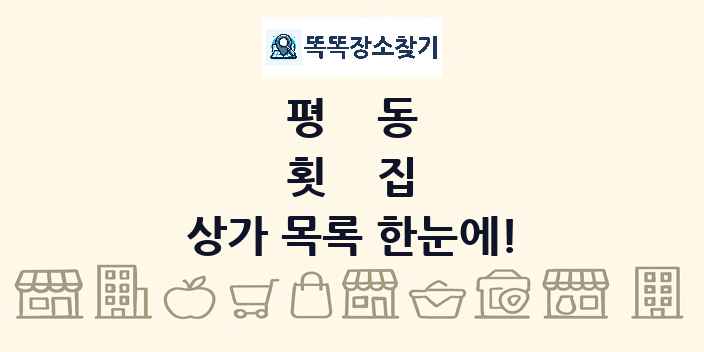 평동 횟집 상가 목록 및 정보