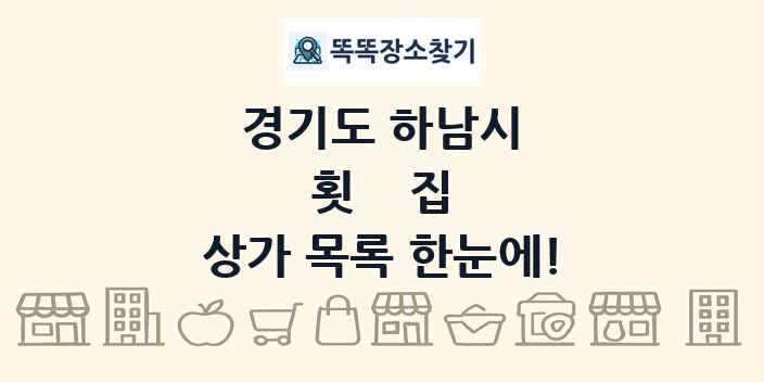 경기도 하남시 횟집 상가 목록 및 정보