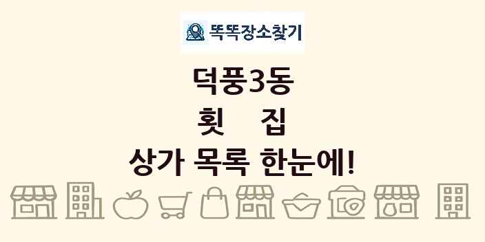덕풍3동 횟집 상가 목록 및 정보