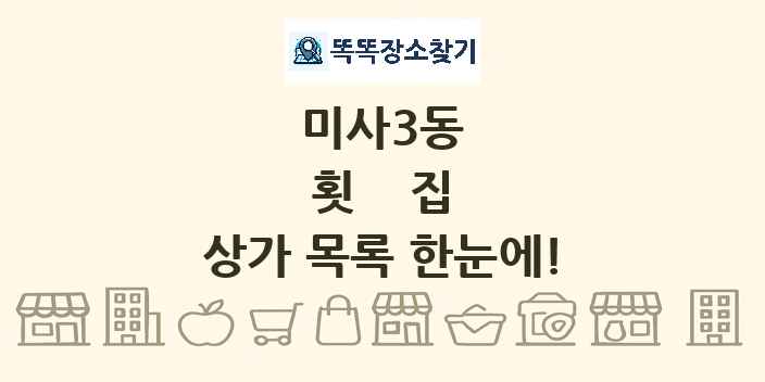 미사3동 횟집 상가 목록 및 정보