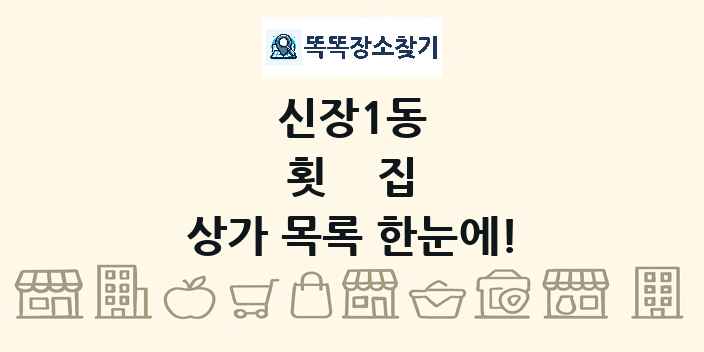 신장1동 횟집 상가 목록 및 정보
