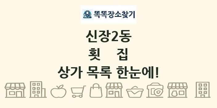 신장2동 횟집 상가 목록 및 정보