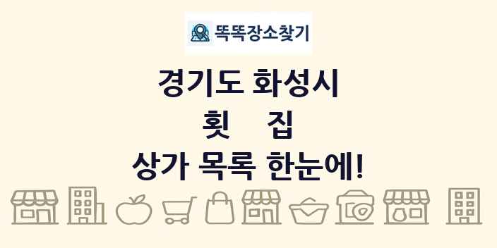 경기도 화성시 횟집 상가 목록 및 정보