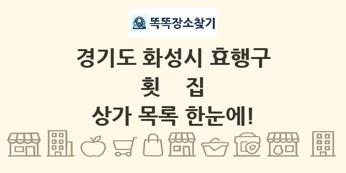 경기도 화성시 효행구 횟집 상가 목록 및 정보