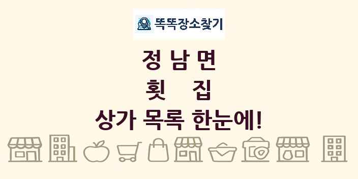 정남면 횟집 상가 목록 및 정보