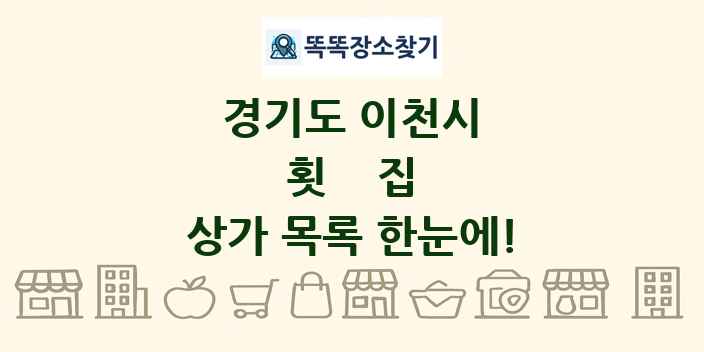 경기도 이천시 횟집 상가 목록 및 정보