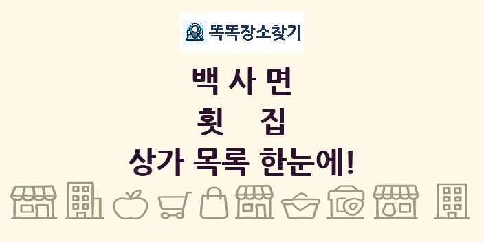 백사면 횟집 상가 목록 및 정보