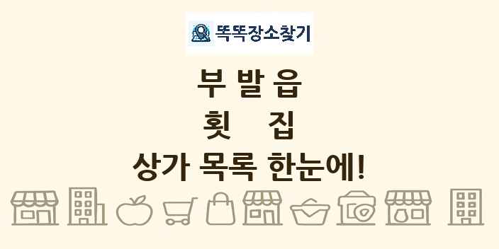 부발읍 횟집 상가 목록 및 정보